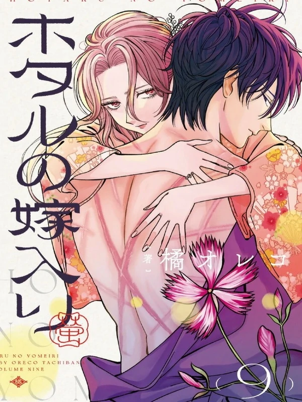 Hotaru no Yomeiri