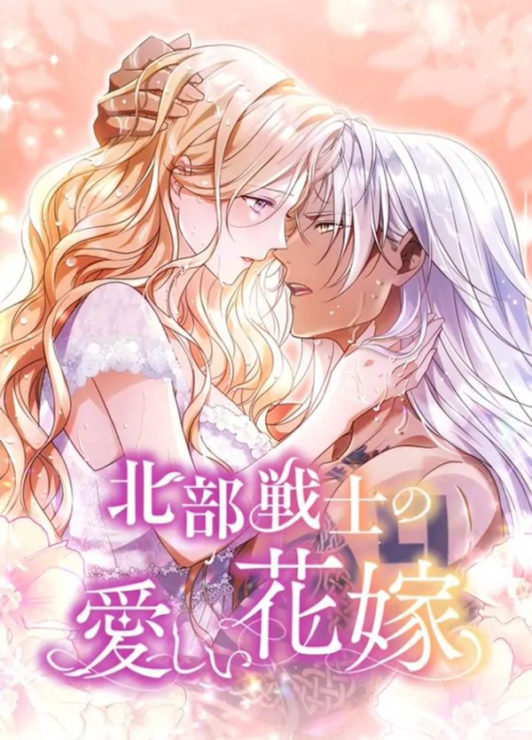 Hokubu Senshi no Itoshii Hanayome