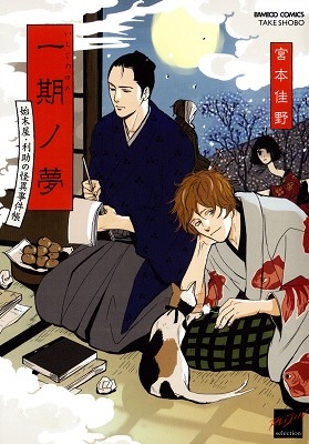 Ichigo no Yume - Shimatsuya Risuke no Kaii Jikenchou